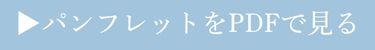 パンフレットをPDFで見る