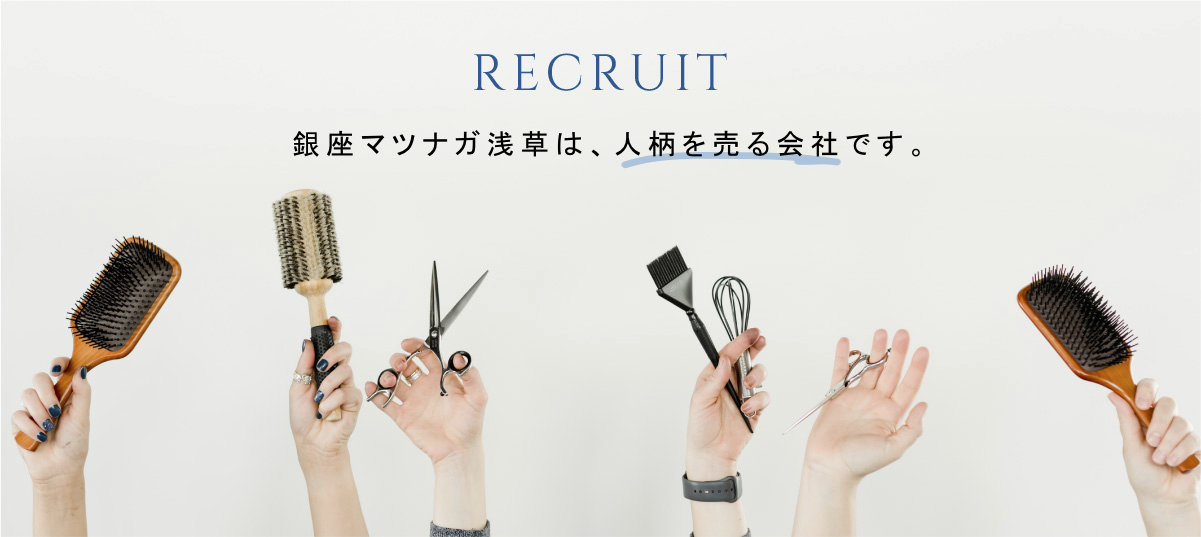 RECRUIT｜銀座マツナガ浅草は、人柄を売る会社です。