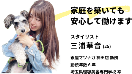 家庭を築いても安心して働けます｜スタイリスト 三浦華音
