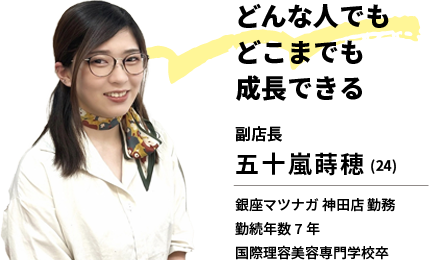 どんな人でもどこまでも成長できる｜副店長 五十嵐蒔穂